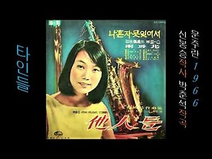 타인들 1966 문주란
