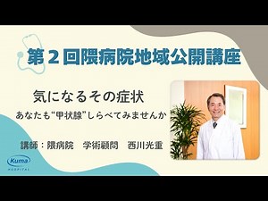 「気になるその症状 あなたも“甲状腺”しらべてみませんか」甲状腺の基本と主な病気［バセドウ病・橋本病・甲状腺腫瘍］ 講師：西川光重（隈病院学術顧問） #隈病院地域公開講座