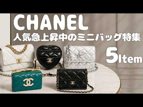 【人気急上昇】シャネルの可愛いミニバッグが大量入荷！厳選した5点をどこよりも安く販売します！【ブランドバンク銀座店】
