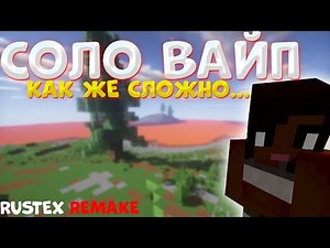 СОЛО ВАЙП НА РАСТЕКС РЕМЕЙК | ОЧЕНЬ ТЯЖЁЛОЕ НАЧАЛО | RUSTEX REMAKE / RUSTME / RUST