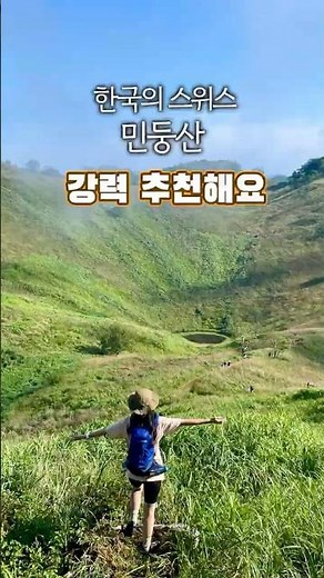 30분이면 한국의 스위스 민둥산 볼수있어요ㅣ등산코스 #최단코스 #강원도 #강원도정선 #민둥산 #등산 #강원도여행 #돌리네 #정선여행