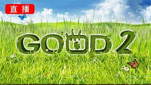 GOODTV2台（真理台）
