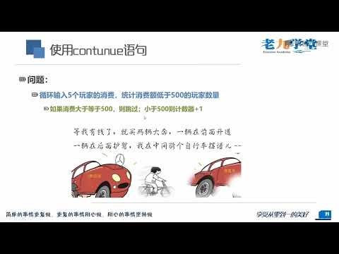 《老九零基础学编程系列Python入门》 4·13 continue