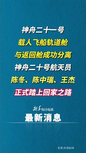 神舟二十一號載人飛船軌道艙與返回艙成功分離，神舟二十號航天員陳冬、陳中瑞、王杰正式踏上回家之路。#新華每日電訊