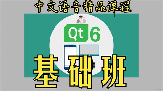 Qt6 QML 初学者基础课程