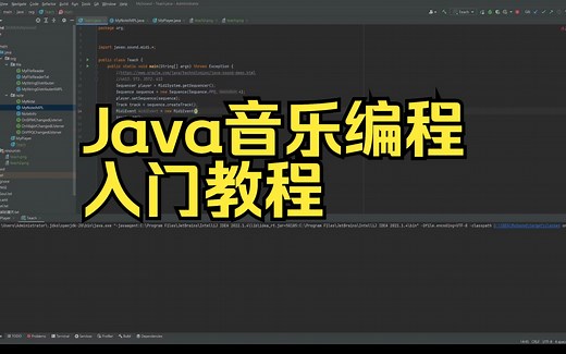 Java音乐编程 入门教程