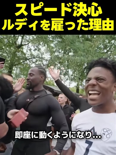 スピードがボディガードのルディを雇った理由