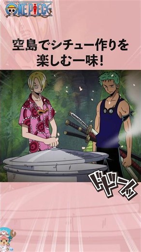 空島でシチュー作りを楽しむ一味！#onepiece #ワンピース #アニメ #雑学