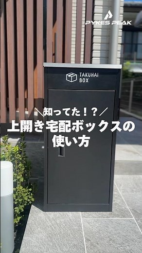 使い方超簡単✨上開き宅配ボックス📮 #宅配ボックス #宅配ポスト # #玄関インテリア #玄関 #一戸建て #エクステリア