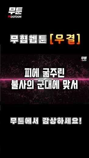 무툰_무협웹툰 [무결]