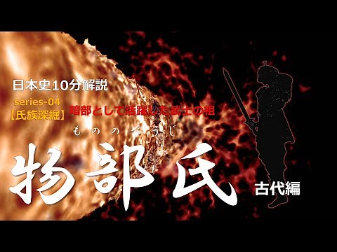 【氏族深掘】「 物部氏」古代編【歴史解説】