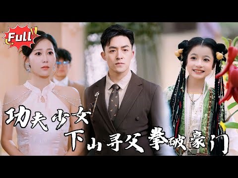 [Multi SUB] 小七新剧🎇《功夫小七过大年》谁说小孩没力量？功夫小七以一敌百，豪门恶势力全跪了！#都市 #逆袭 #修仙 #修仙 #萌娃 #完整版