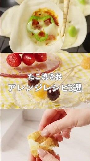 ＼「たこ焼き器」アレンジレシピ3選／ ⁠⁠#たこ焼き器 #簡単おやつ⁠