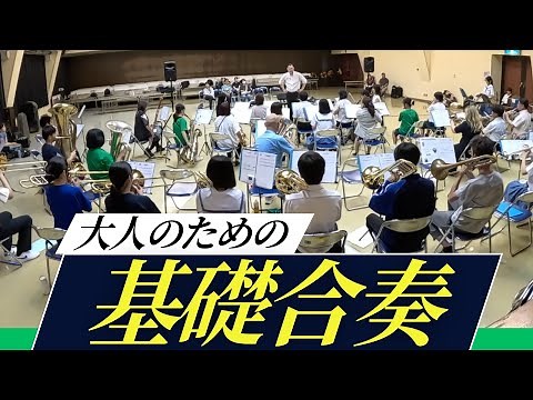 Basic Ensemble for Adults: Pitch/Just Intonation/Volume Balance/Pronunciation/Timing/Harmony/Chorale