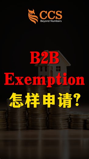 【🚨S.O.S 特辑】EP 4: 🏗 B2B Exemption 怎样申请？Group K & Group L 适用吗？ 💡 重点提醒 ✅ B2B Exemption 的 4 个条件是什么？ ✅ 不同 Group 是否自动失效？ ✅ Non-Reviewable 合同能否延长豁免？ 快来了解，避免税务风险！ #SST #电子发票 #B2BExemption #马来西亚税务 #建筑业 #税务知识 #看趋势看财税看CCS @top fans | GST Tax Consultancy Sdn Bhd