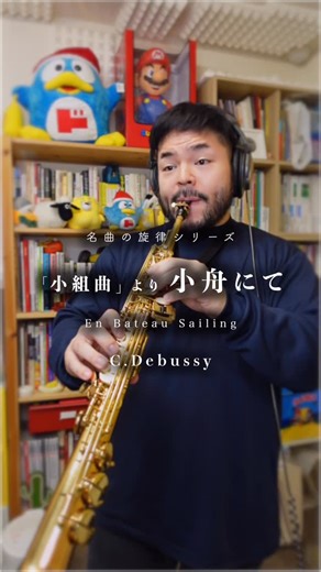 ORIAI - Satoru Kobayashi on Instagram: "C.ドビュッシー「小組曲」より「小舟にて」/ ドレミ出版「フルート名曲31選」から移調してふいてます。#サックス #saxophone #sax #ソプラノサックス #クラシック"