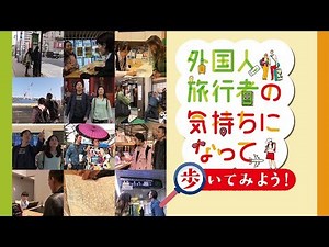 外国人旅行者の気持ちになって歩いてみよう！