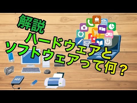 【初心者向けに解説】ハードウェアとソフトウェアってなに？例を交えて解説