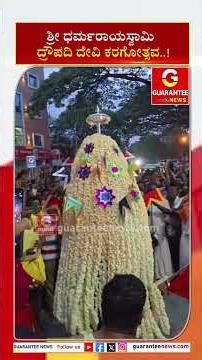 ಶ್ರೀ ಧರ್ಮರಾಯಸ್ವಾಮಿ ದ್ರೌಪದಿ ದೇವಿ ಕರಗೋತ್ಸವ..! | Guarantee News