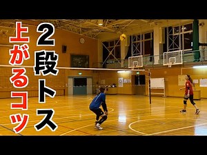 Tips and Practice for Double Tossing! [Volleyball]