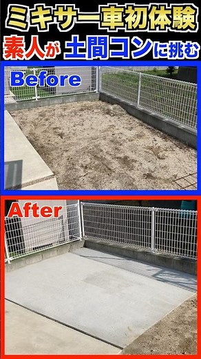 First experience with a mixer truck! An amateur tries concrete construction! #diy #concrete #shorts