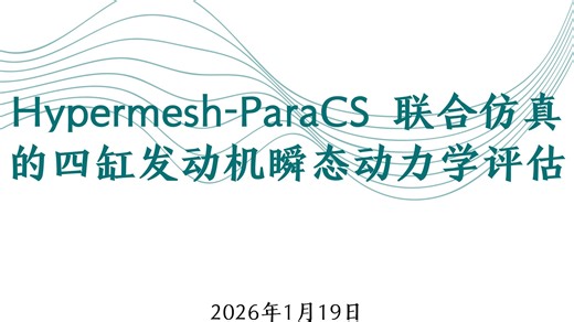 Hypermesh联合鱼海π客ParaCS软件的四缸发动机瞬态动力学评估
