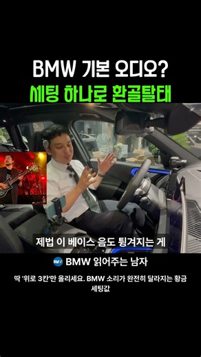BMW 기본 오디오? 세팅 하나로 환골탈태