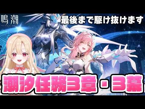 【#鳴潮】最後まで！メインストーリー「旅立つ星」潮汐任務第三章・第三幕やります！エイメスに会えるよ…！367【初見さん歓迎/めいちょう/wuthering waves/wuwa】