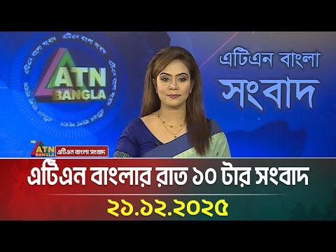 এটিএন বাংলার রাত ১০ টার সংবাদ | 21.12.2025 | Today News | Ajker News | ATN Bangla News