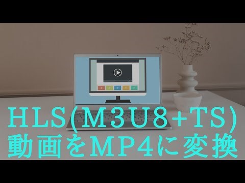 HLS(m3u8+ts)動画をMP4に変換する方法まとめ