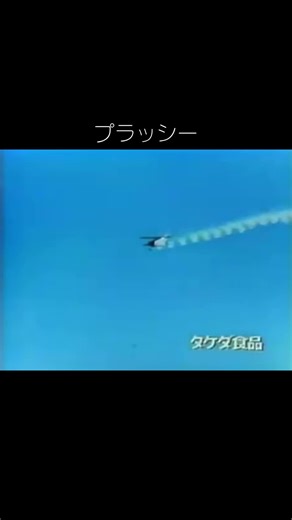 #1980s #昭和 #CM#タケダ食品#プラッシー#懐かしい