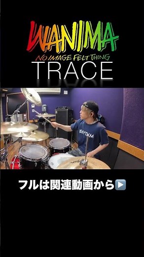 #WANIMA の「TRACE」を叩いてみた #drumcover #ワニマ #邦ロック #ドラム叩いてみた