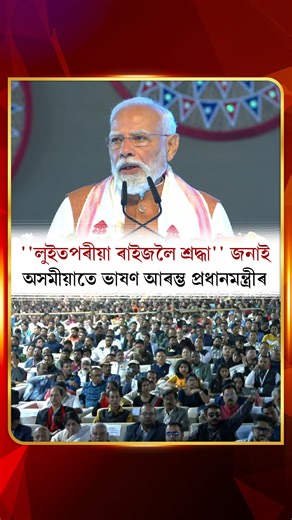 DD NEWS ASSAMESE on Instagram: "অসমবাসীক শ্ৰদ্ধা আৰু মৰম জনাই প্ৰধানমন্ত্ৰীয়ে আৰম্ভ কৰিলে ভাষণ। #NarendraModi #pmmodi #pmofindia #primeminstermodi #PMModiInAssam #HimantaBiswaSarma #AssamVisit #GuwahatiAirport #GuwahatiVisit #LGBIAirport #terminal #airport #assam #assamese #ddnewsassamese #ddnewsassam"