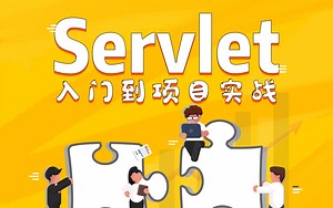 JavaWeb系列之Servlet开发规范入门视频教程