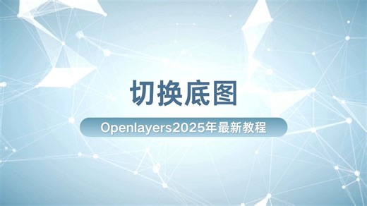 2025年新版Openlayers教程 : 切换底图（地信/测绘/遥感/城规/建筑等专业转码必看的0基础入门到实战启蒙免费教程）