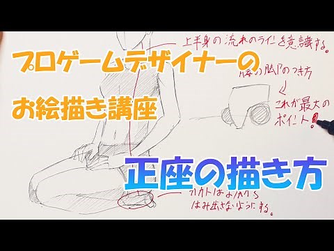 正座の描き方 人物の座りポーズを描こう プロゲームデザイナーのお絵描き講座