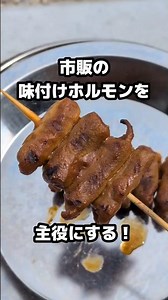 市販の味付けホルモンを串にしてみたら、驚きの美味しさだった‥！