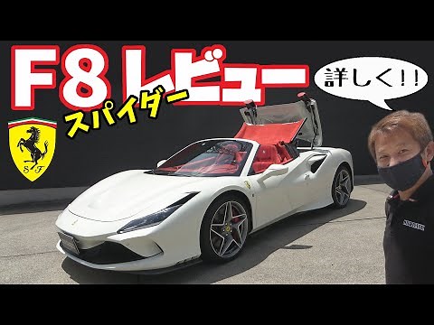 [Ferrari] F8 Spider | Interior and exterior review