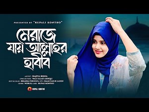 Heart Touching Gojol | নবীজির মেরাজের যাওয়ার গজল | Rajiya Risha | Bangla Islamic Song