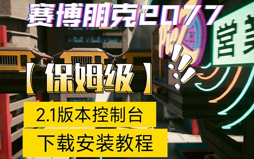 【保姆级】赛博朋克2077-2.1版本控制台下载安装教程，简单易懂！☞