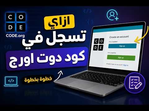 اي تسجل في Code.org خطوة بخطوة | شرح إنشاء حساب Code.org للمبتدئين 2026