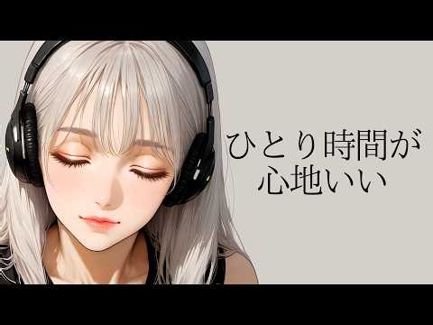 静かな夜に流したいR&B｜ひとり時間・勉強BGM・チルアウト・ドライ