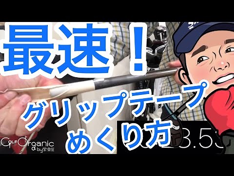 [Golf Workshop] The fastest way to remove grip tape - Super easy @golforganic