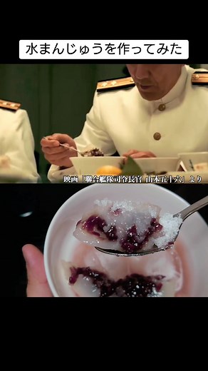 水まんじゅうと山本五十六：映画からのインスピレーション