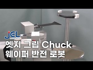 [JEL Robot] 엣지 그립 Chuck 웨이퍼 반전 로봇