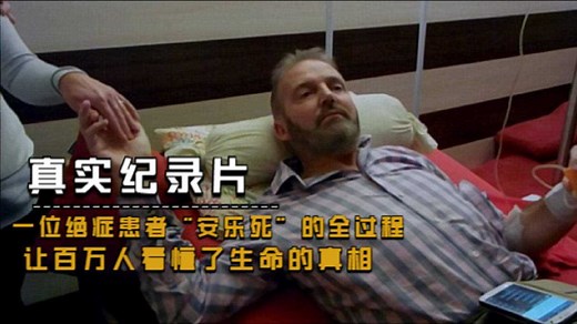 BBC大尺度纪录片：绝症大叔安乐死的全过程，从清醒到死亡仅4分钟
