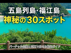 【五島列島・福江島】神秘の３０スポット・バーチャル空撮と写真で見せる観光ガイド
