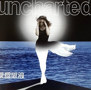 Nu Beat - Uncharted = 乘風破浪