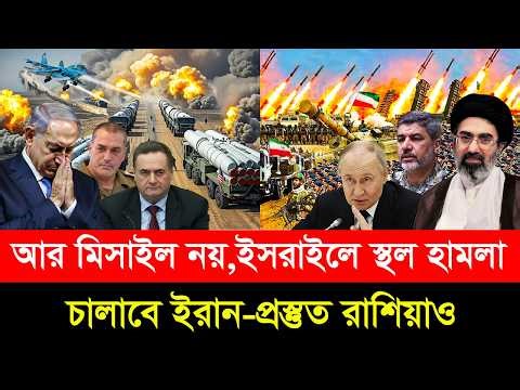 ভেঙে চু/রমার ন্যাটো! ইসরাইলে সেনা হা/মলা চা/লাবে ইরান-প্রস্তুত পুতিনের রাশিয়াও। থাকছে না ই/সরাইল