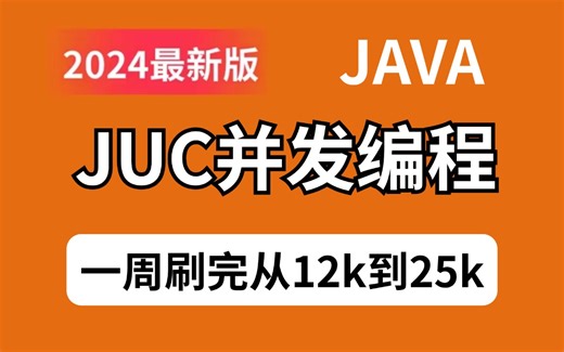 2024吃透并发编程，耗时两个月把JUC源码翻烂了，从底层出发带你彻底搞懂JUC并发编程（线程池、JMM、Java锁、乐观锁、自旋锁...)